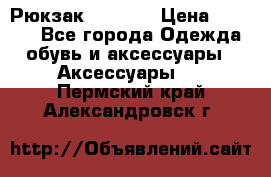 Рюкзак KIPLING › Цена ­ 3 000 - Все города Одежда, обувь и аксессуары » Аксессуары   . Пермский край,Александровск г.